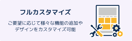 フルカスタマイズ