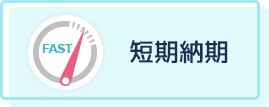 短期納期