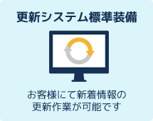 更新システム標準装備