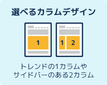 選べるカラムデザイン