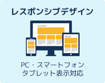 レスポンシブデザイン