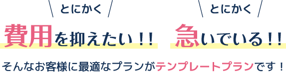 とにかく費用を抑えたい急いでいる