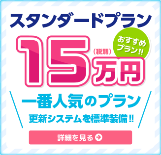 スタンダードプラン
