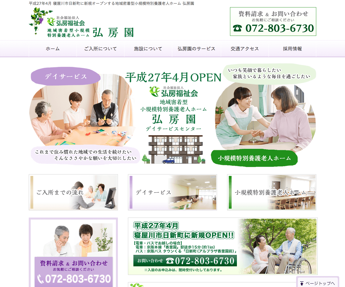 小規模特別養護老人ホーム 弘房園