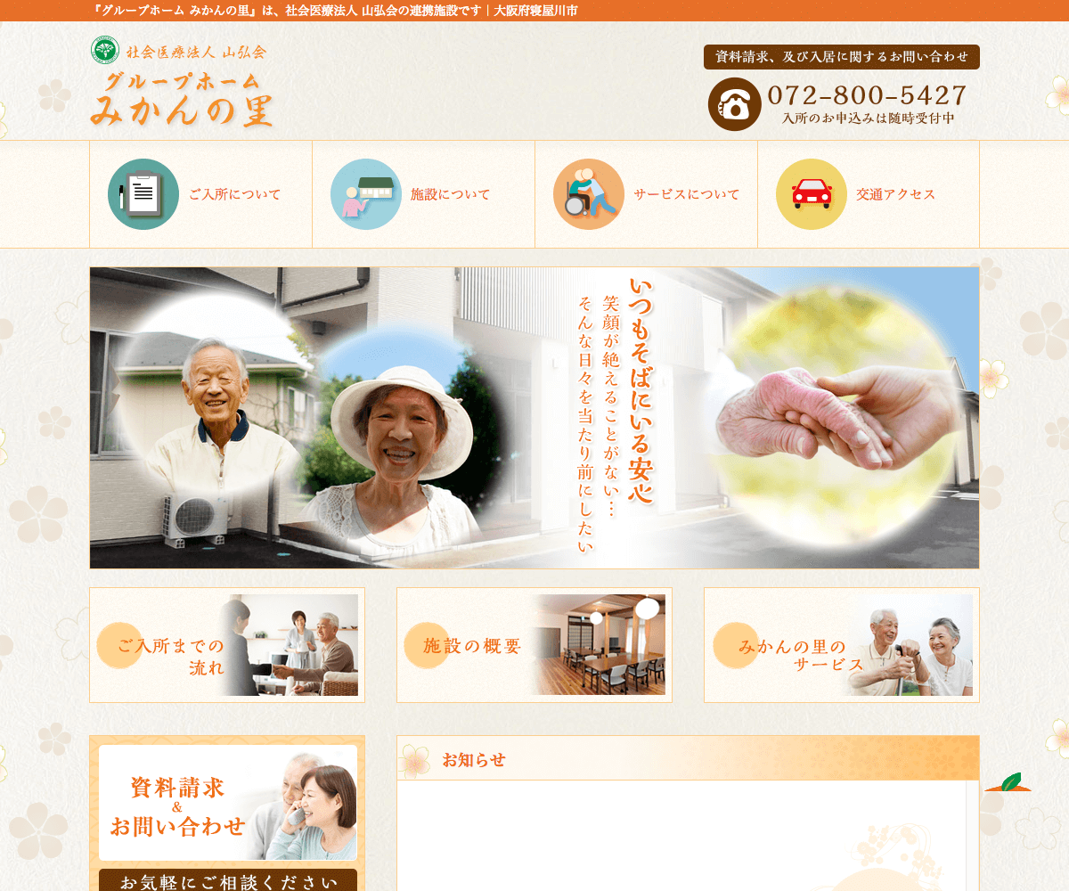 グループホームみかんの里