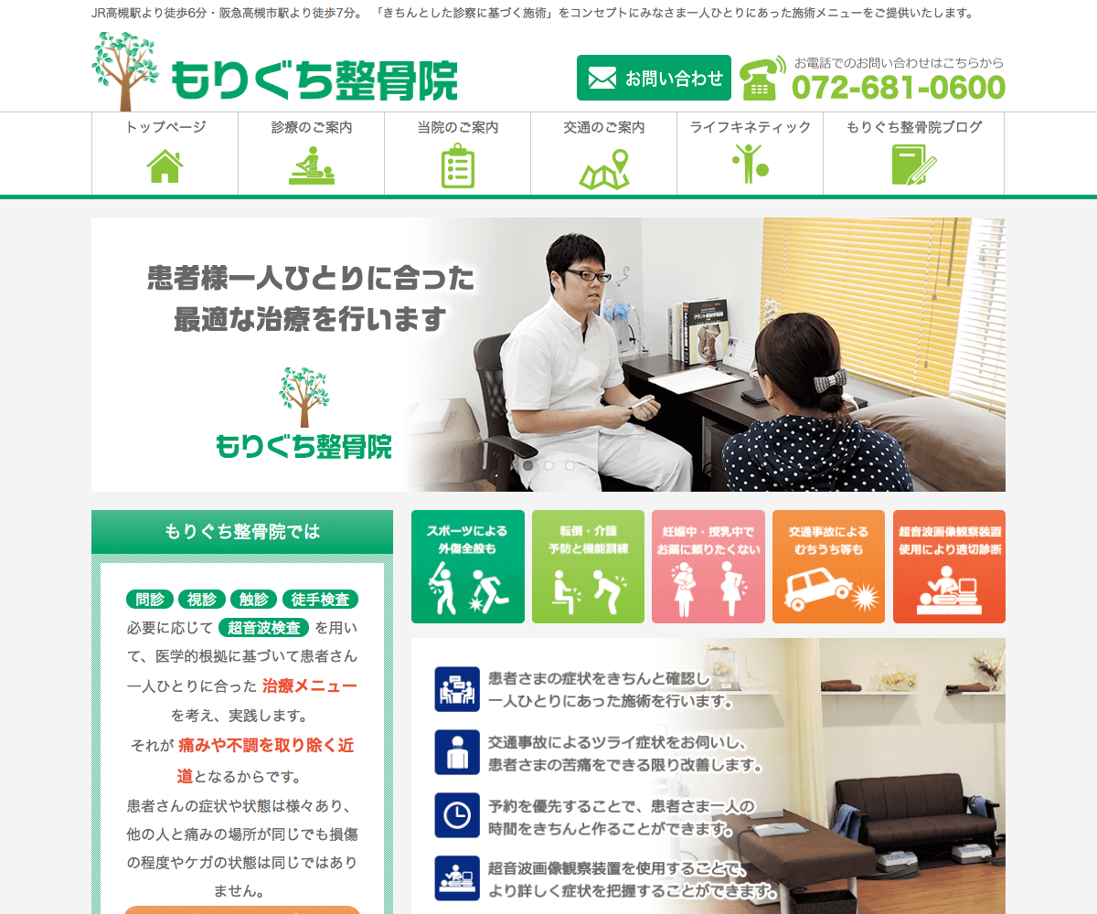 もりぐち整骨院