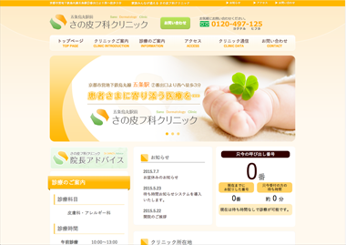 さの皮フ科クリニック