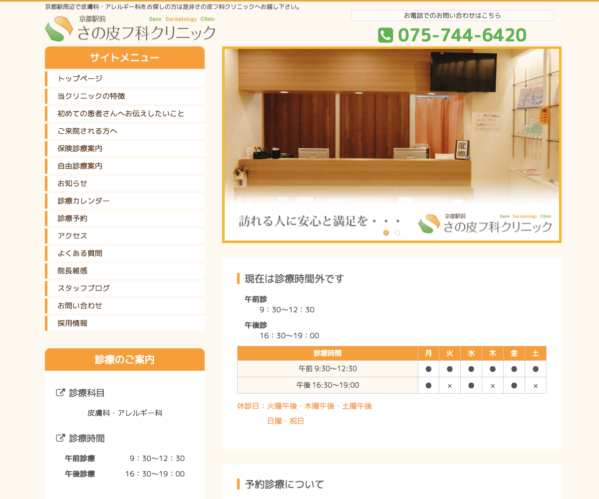 さの皮フ科クリニック