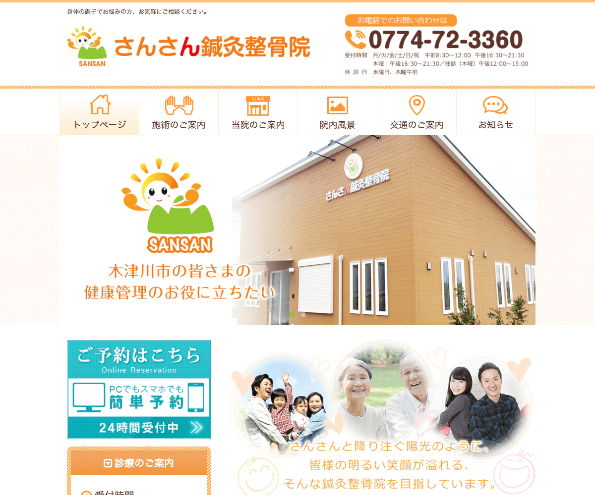 さんさん鍼灸整骨院