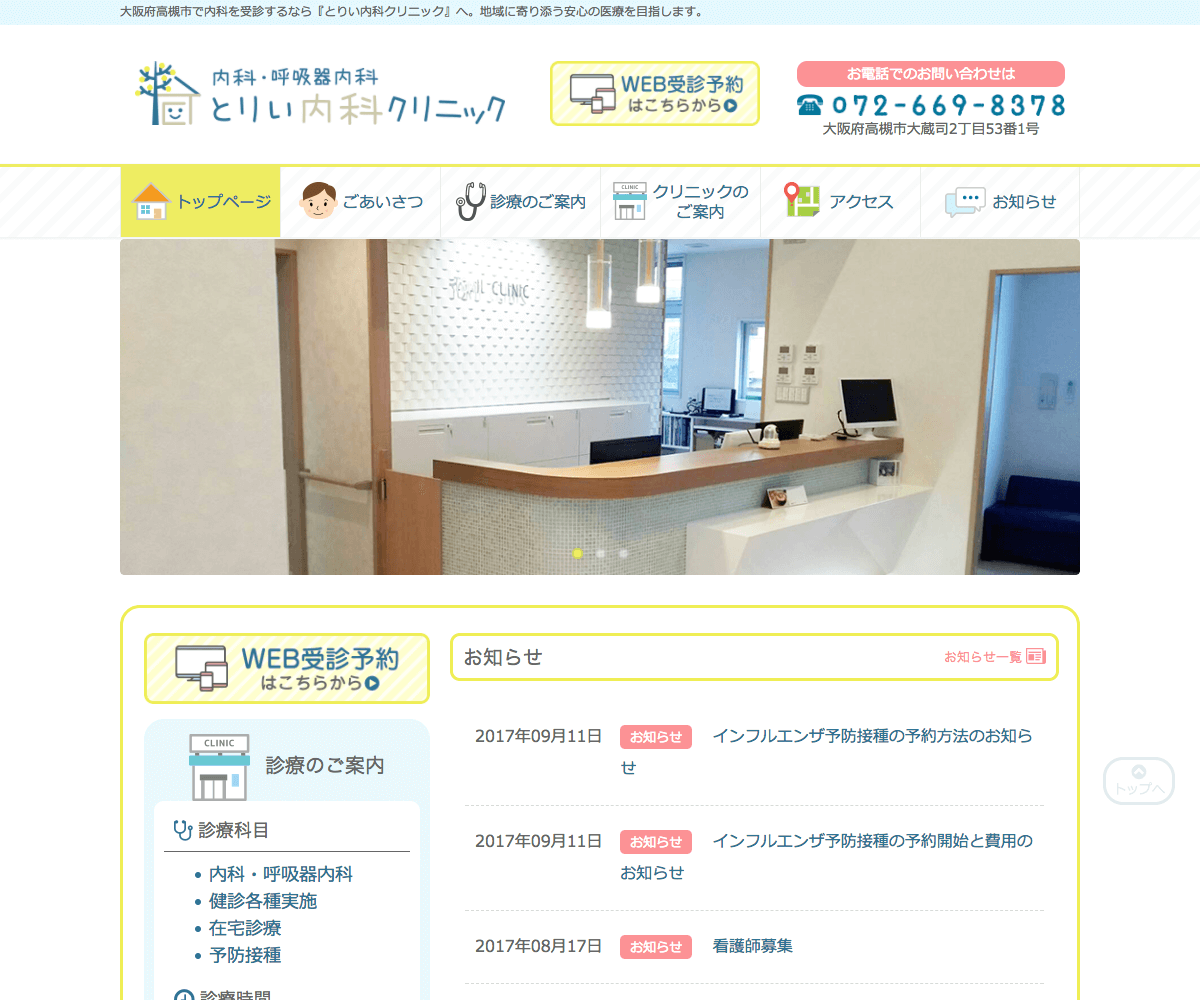 とりい内科クリニック