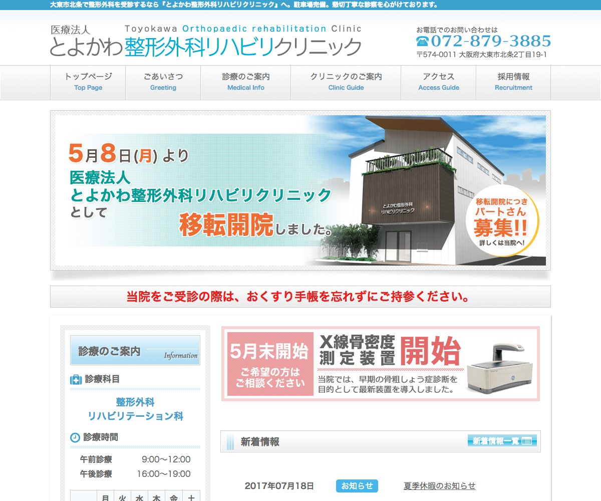 とよかわ整形外科クリニック