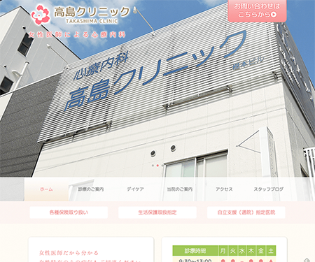 高島クリニック