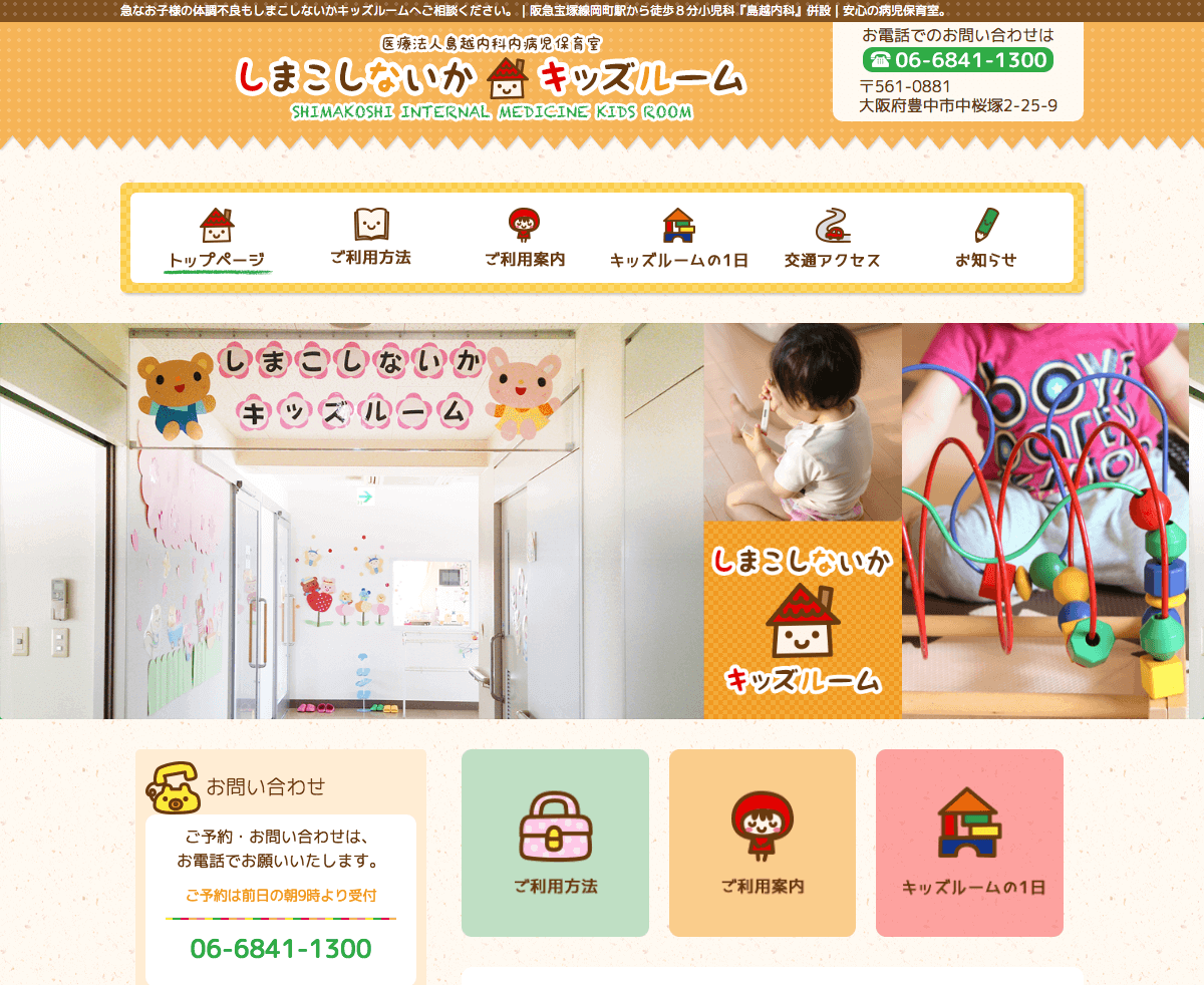 しまこしないかキッズルーム(病児保育室)