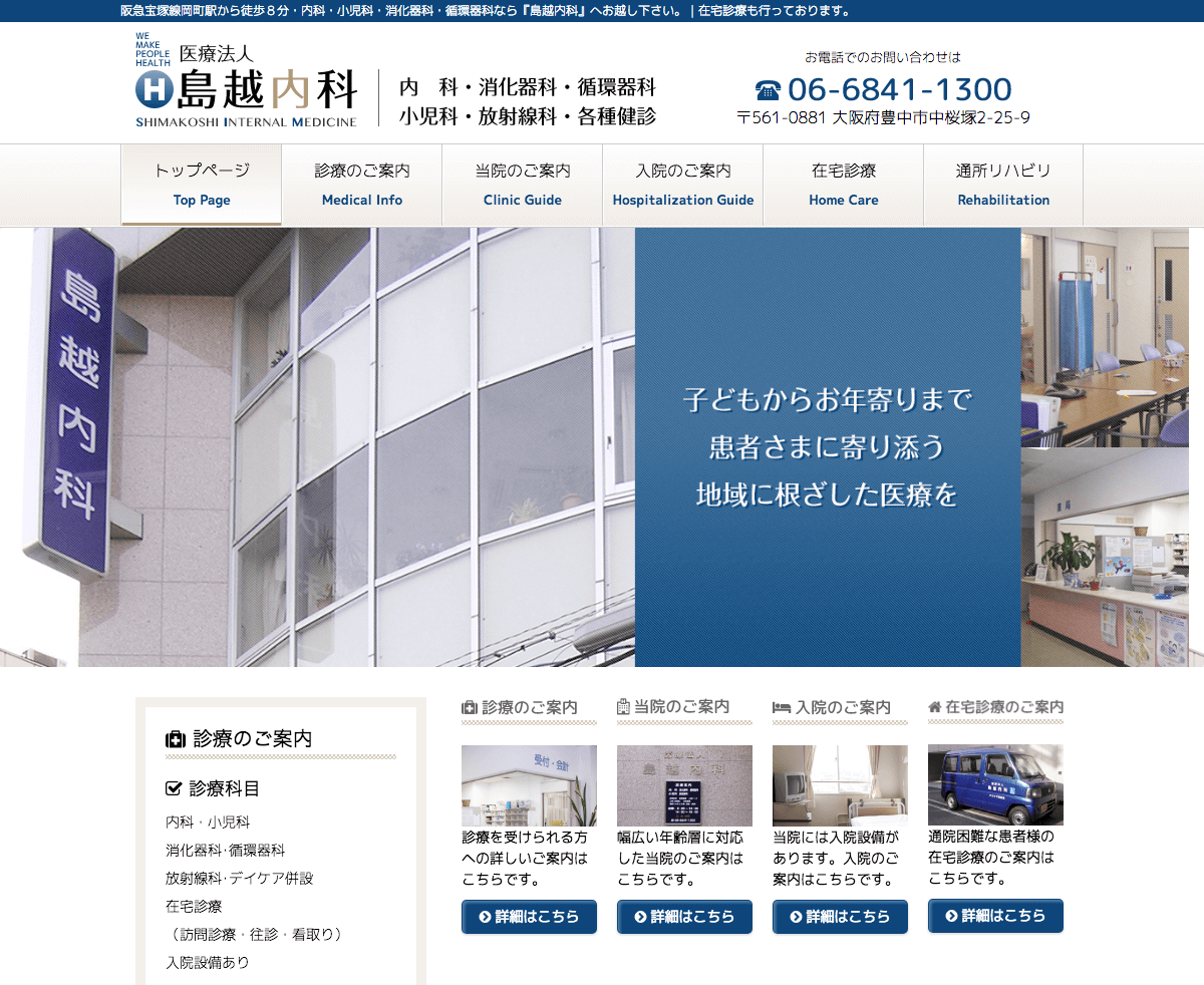 医療法人 島越内科