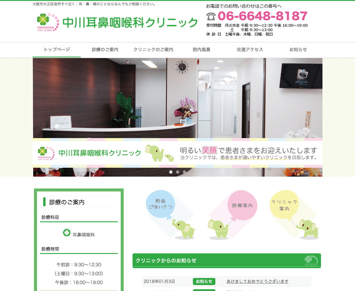 中川耳鼻咽喉科クリニック