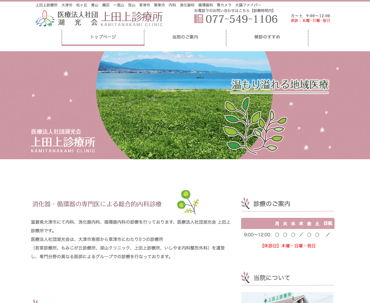 医療法人社団 湖光会 上田上診療所