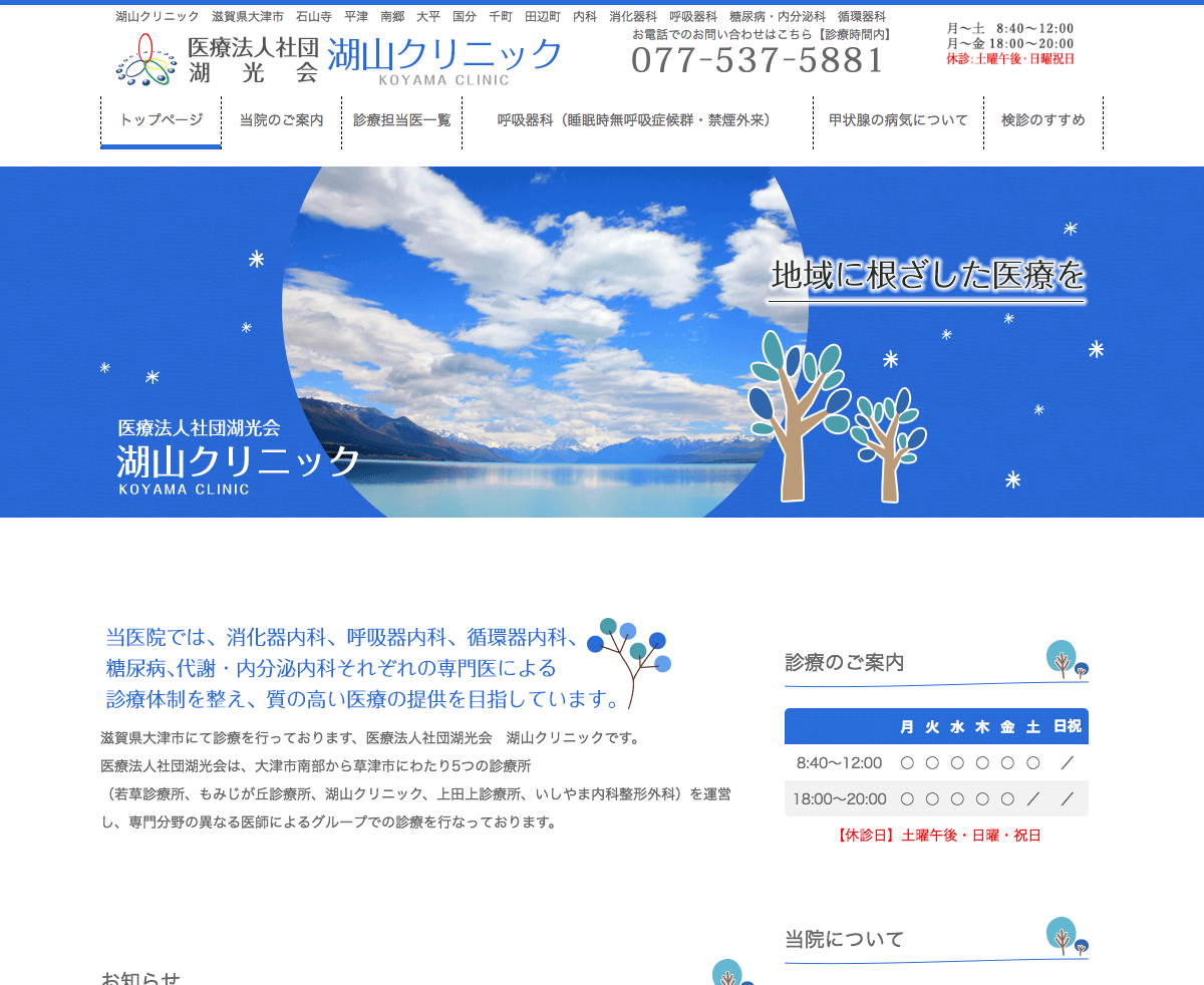 医療法人社団 湖光会 湖山クリニック