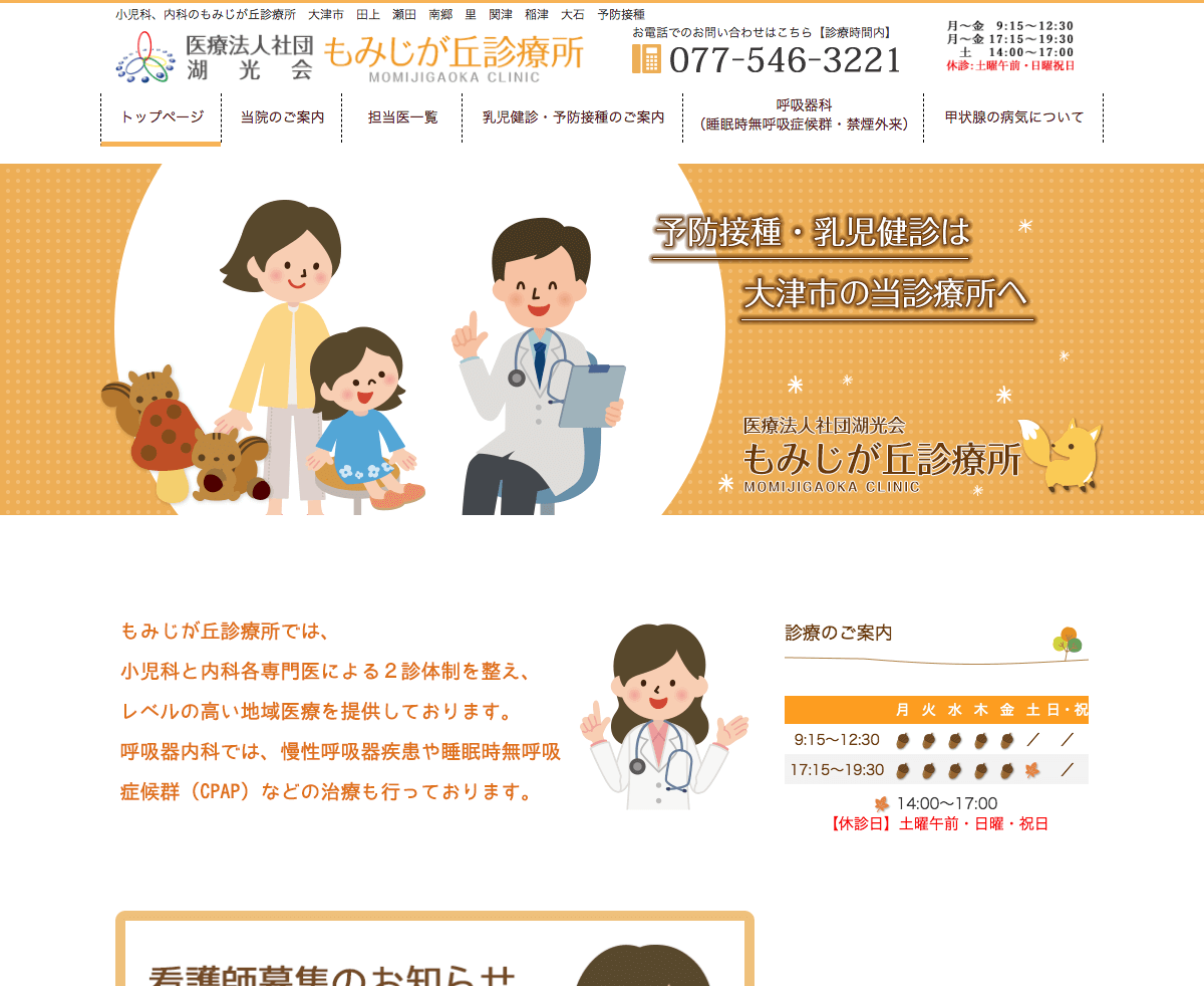 医療法人社団 湖光会 もみじが丘診療所