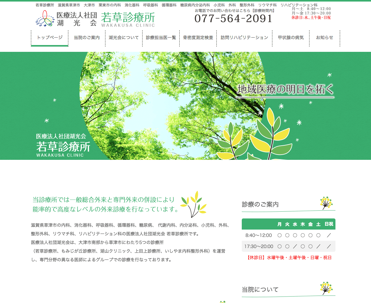 医療法人社団 湖光会 若草診療所