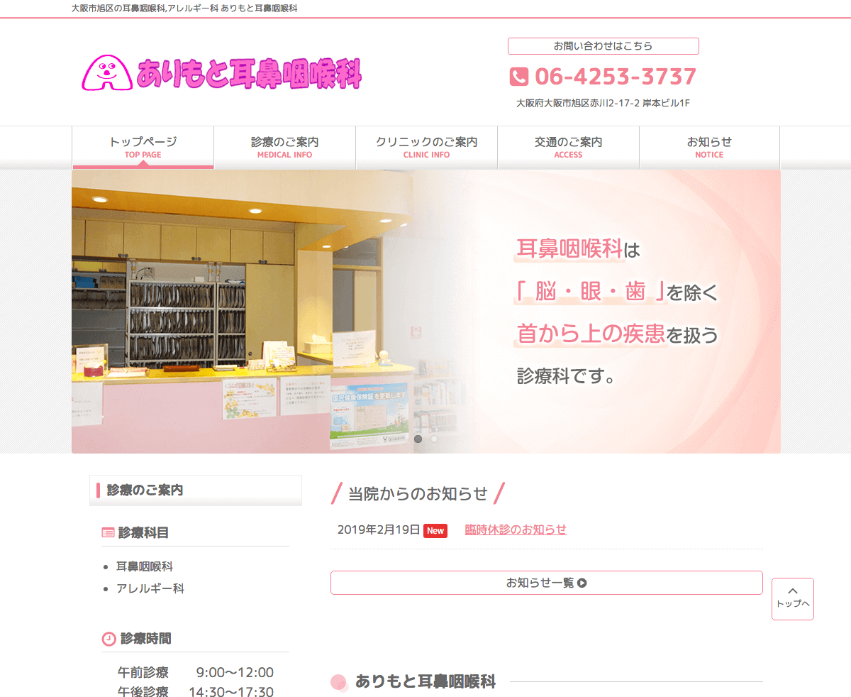 ありもと耳鼻咽喉科