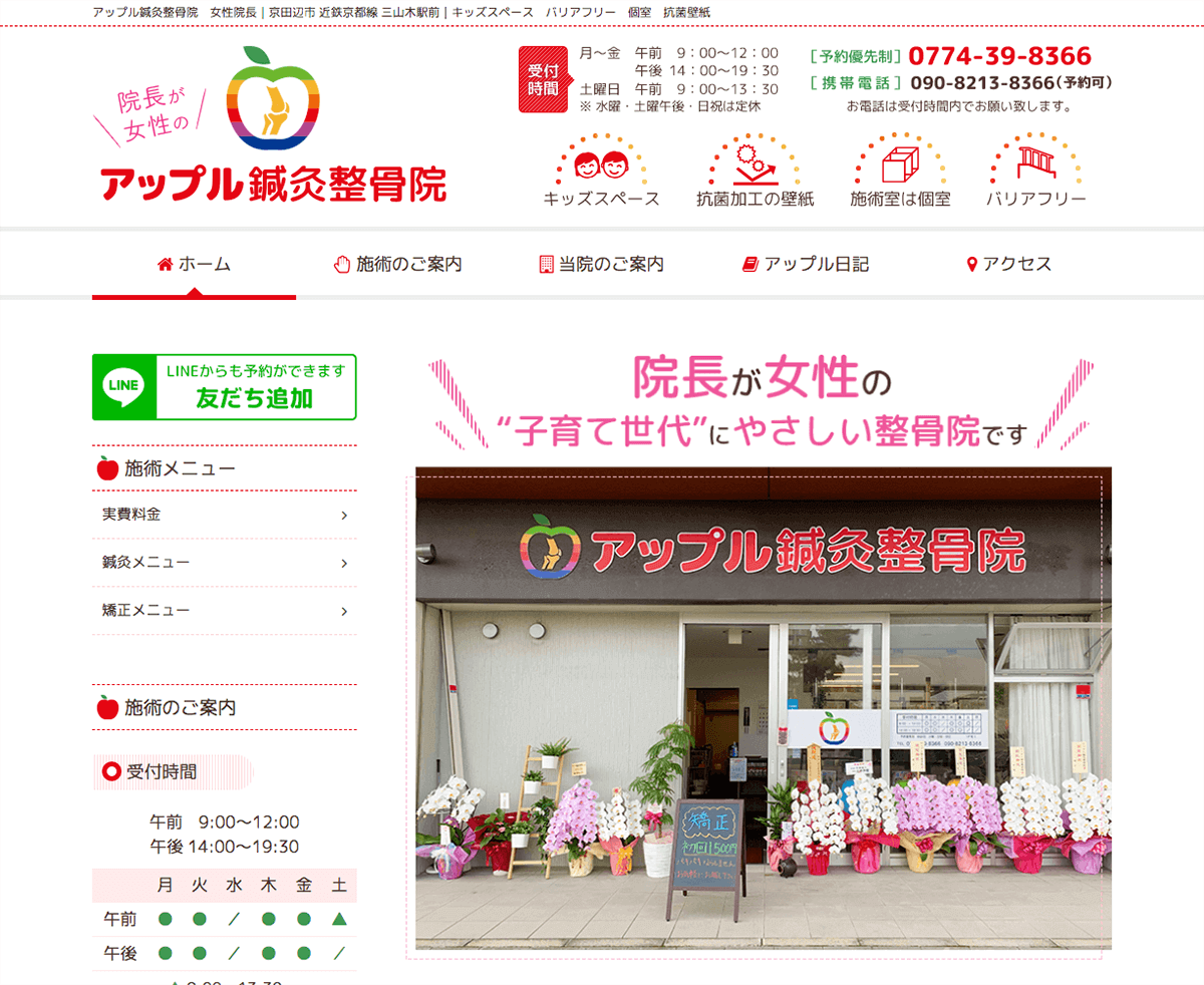 アップル鍼灸整骨院