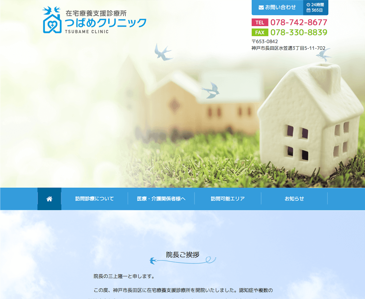 つばめクリニック
