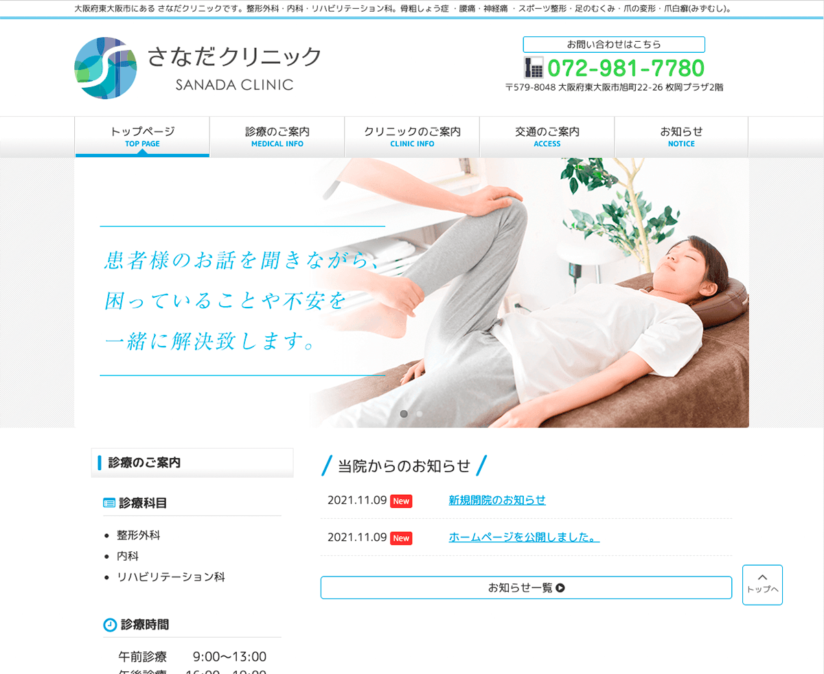 さなだクリニック