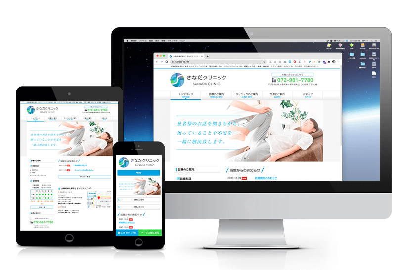 さなだクリニック