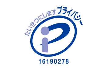 プライバシーマークを付与認定取得
